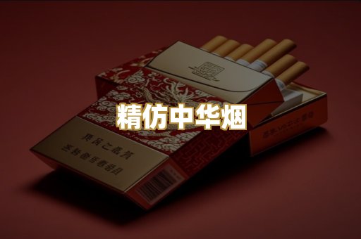 精仿中华烟
