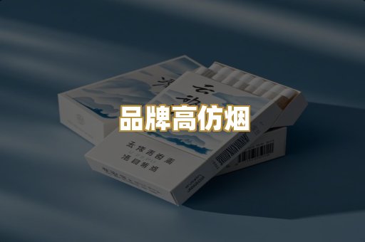 品牌高仿烟